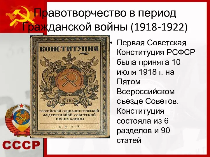 Правотворчество в период Гражданской войны (1918-1922) Первая Советская Конституция РСФСР была принята