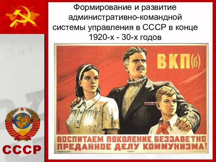 Формирование и развитие административно-командной системы управления в СССР в конце 1920-х - 30-х годов