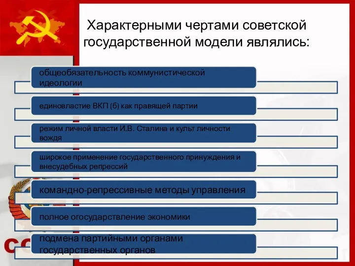 Характерными чертами советской государственной модели являлись: