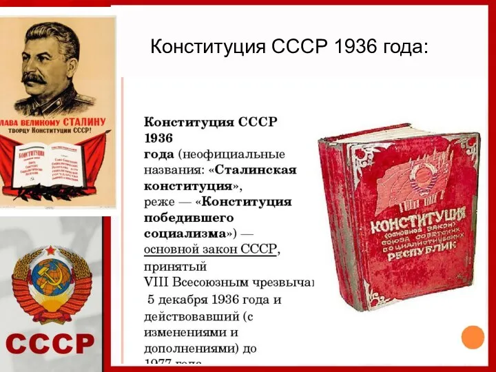Конституция СССР 1936 года:
