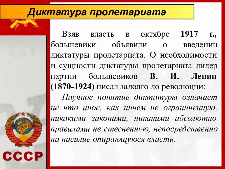 Диктатура пролетариата Взяв власть в октябре 1917 г., большевики объявили о введении