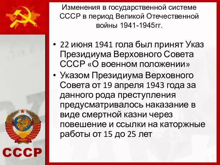 Изменения в государственной системе СССР в период Великой Отечественной войны 1941-1945гг. 22