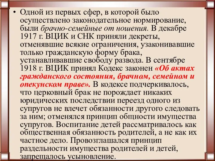 Одной из первых сфер, в которой было осуществлено законодательное нормирование, были брачно-семейные