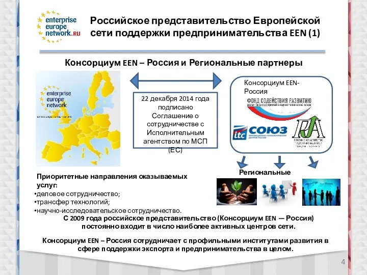 22 декабря 2014 года подписано Соглашение о сотрудничестве с Исполнительным агентством по