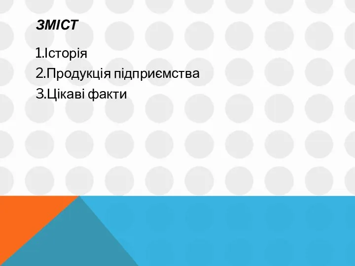 ЗМІСТ 1.Історія 2.Продукція підприємства 3.Цікаві факти