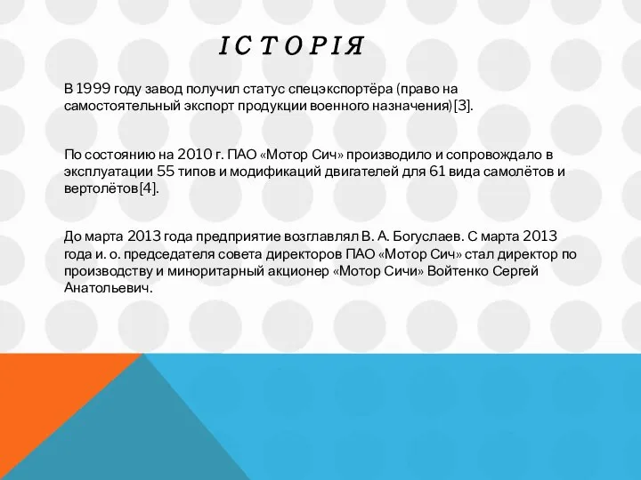 ІСТОРІЯ В 1999 году завод получил статус спецэкспортёра (право на самостоятельный экспорт