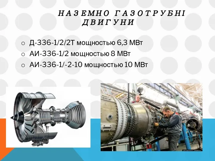 НАЗЕМНО ГАЗОТРУБНІ ДВИГУНИ Д-336-1/2/2Т мощностью 6,3 МВт АИ-336-1/2 мощностью 8 МВт АИ-336-1/-2-10 мощностью 10 МВт