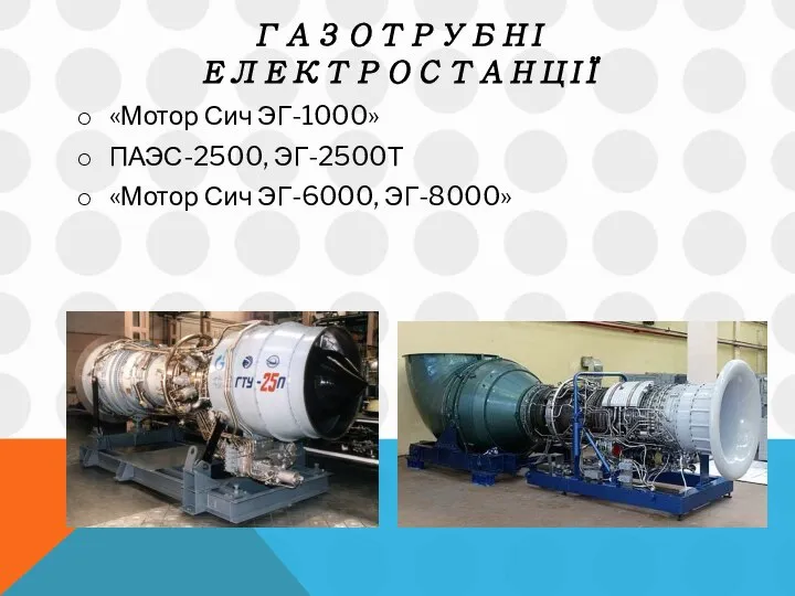 ГАЗОТРУБНІ ЕЛЕКТРОСТАНЦІЇ «Мотор Сич ЭГ-1000» ПАЭС-2500, ЭГ-2500Т «Мотор Сич ЭГ-6000, ЭГ-8000»