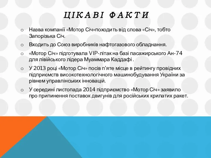 ЦІКАВІ ФАКТИ Назва компанії «Мотор Січ»походить від слова «Січ», тобто Запорізька Січ.