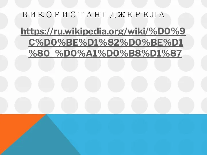 ВИКОРИСТАНІ ДЖЕРЕЛА https://ru.wikipedia.org/wiki/%D0%9C%D0%BE%D1%82%D0%BE%D1%80_%D0%A1%D0%B8%D1%87