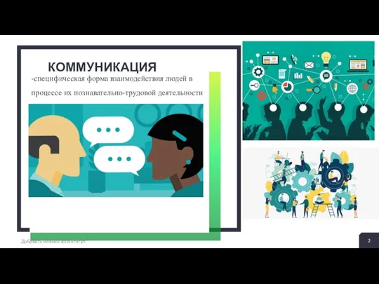 КОММУНИКАЦИЯ Добавить нижний колонтитул -специфическая форма взаимодействия людей в процессе их познавательно-трудовой деятельности