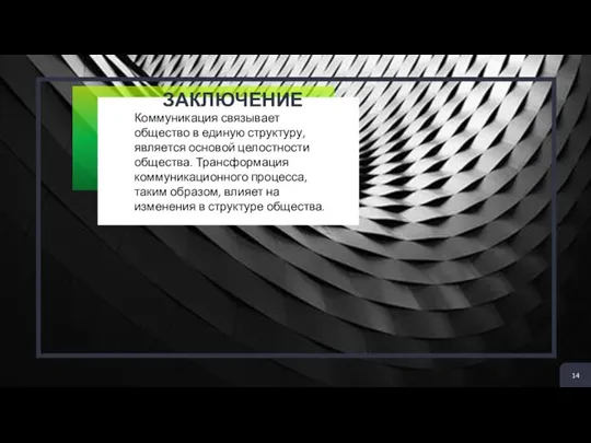 2 + ЗАКЛЮЧЕНИЕ Коммуникация связывает общество в единую структуру, является основой целостности