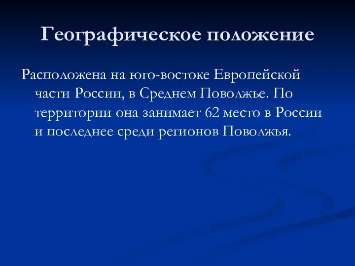 Географическое положение Расположена на юго-востоке Европейской части России, в Среднем Поволжье. По