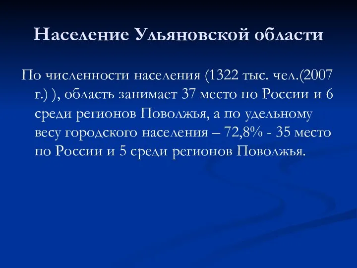 Население Ульяновской области По численности населения (1322 тыс. чел.(2007 г.) ), область