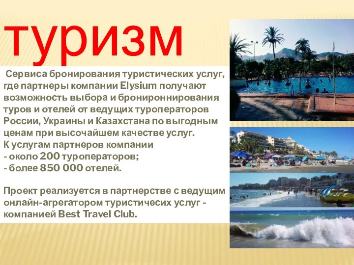 туризм Сервиса бронирования туристических услуг, где партнеры компании Elysium получают возможность выбора