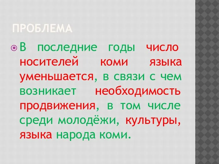 ПРОБЛЕМА В последние годы число носителей коми языка уменьшается, в связи с