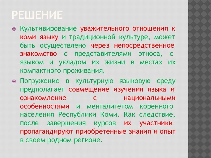 РЕШЕНИЕ Культивирование уважительного отношения к коми языку и традиционной культуре, может быть