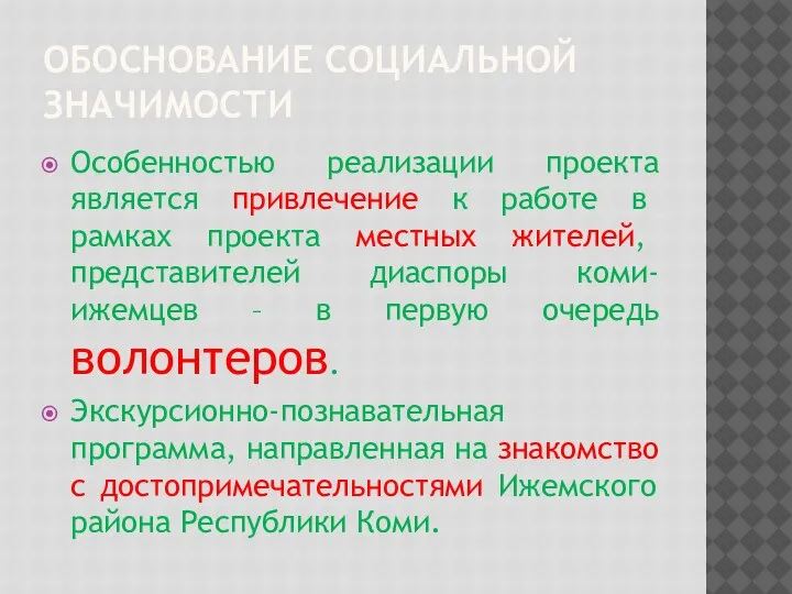 ОБОСНОВАНИЕ СОЦИАЛЬНОЙ ЗНАЧИМОСТИ Особенностью реализации проекта является привлечение к работе в рамках