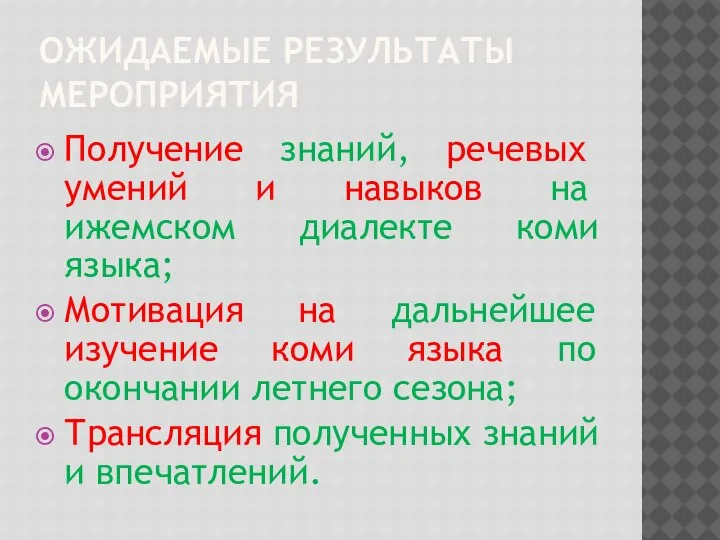 ОЖИДАЕМЫЕ РЕЗУЛЬТАТЫ МЕРОПРИЯТИЯ Получение знаний, речевых умений и навыков на ижемском диалекте