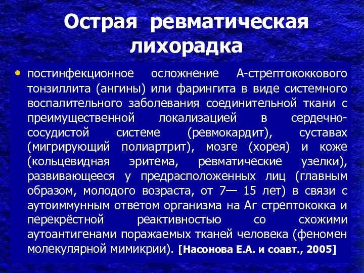 постинфекционное осложнение А-стрептококкового тонзиллита (ангины) или фарингита в виде системного воспалительного заболевания