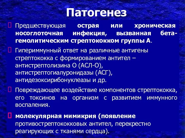 Патогенез Предшествующая острая или хроническая носоглоточная инфекция, вызванная бета-гемолитическим стрептококком группы А.