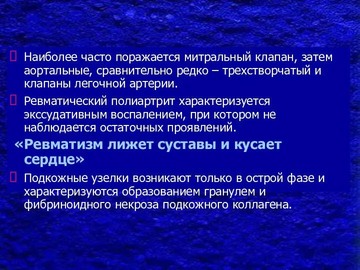 Наиболее часто поражается митральный клапан, затем аортальные, сравнительно редко – трехстворчатый и