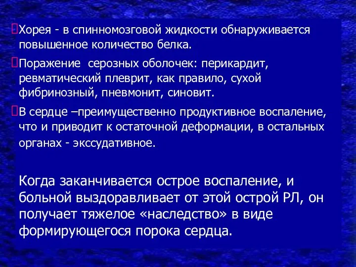 Хорея - в спинномозговой жидкости обнаруживается повышенное количество белка. Поражение серозных оболочек: