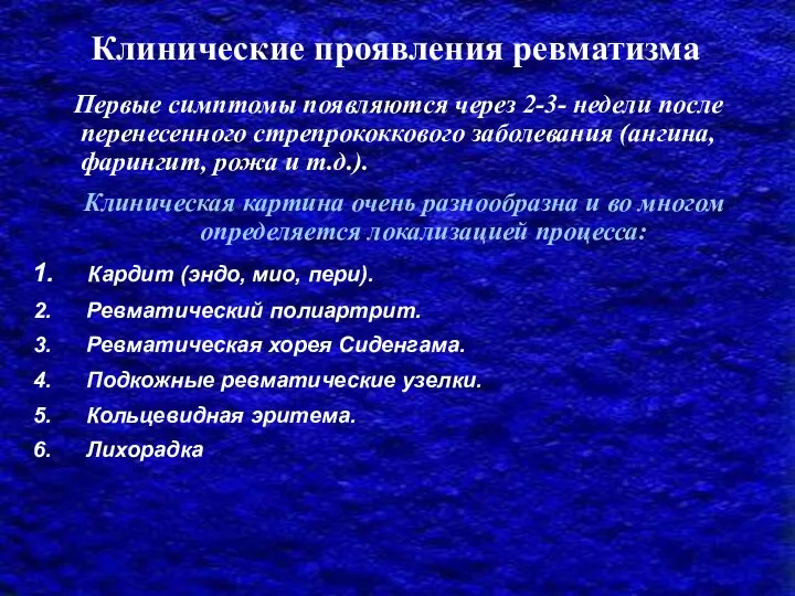 Клинические проявления ревматизма Первые симптомы появляются через 2-3- недели после перенесенного стрепрококкового