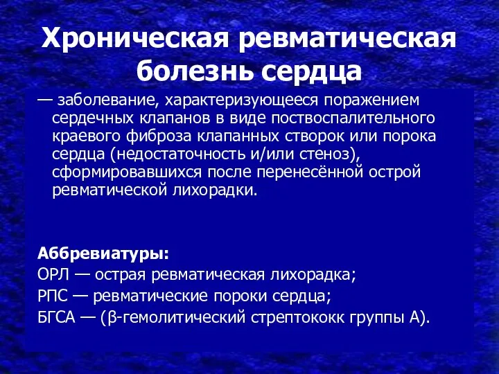 Хроническая ревматическая болезнь сердца — заболевание, характеризующееся поражением сердечных клапанов в виде