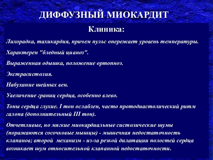 Клиника: Лихорадка, тахикардия, причем пульс опережает уровень температуры. Характерен "бледный цианоз". Выраженная