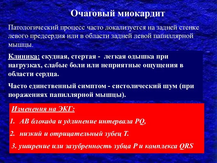 Очаговый миокардит Патологический процесс часто локализуется на задней стенке левого предсердия или