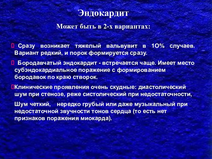 Эндокардит Может быть в 2-х вариантах: Сразу возникает тяжелый вальвувит в 1О%