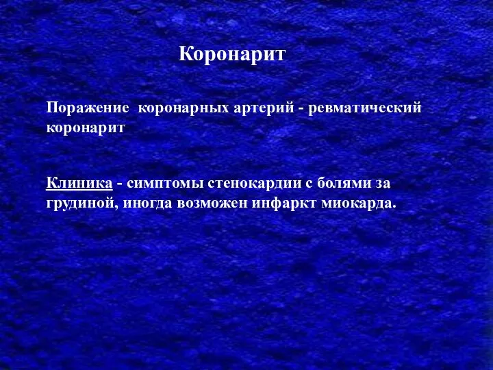 Коронарит Поражение коронарных артерий - ревматический коронарит Клиника - симптомы стенокардии с