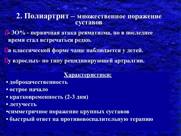 2. Полиартрит – множественное поражение суставов Характеристики: доброкачественность острое начало кратковременность (2-3