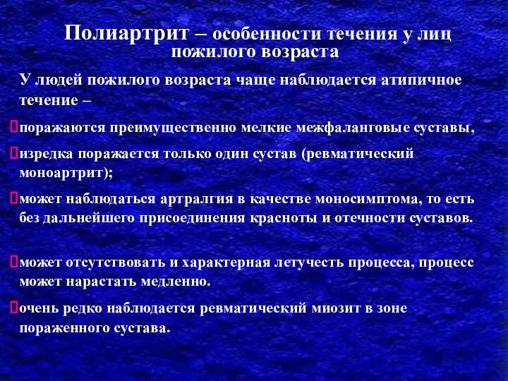 У людей пожилого возраста чаще наблюдается атипичное течение – поражаются преимущественно мелкие