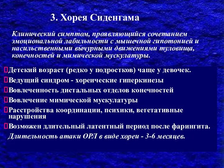 3. Хорея Сиденгама Детский возраст (редко у подростков) чаще у девочек. Ведущий