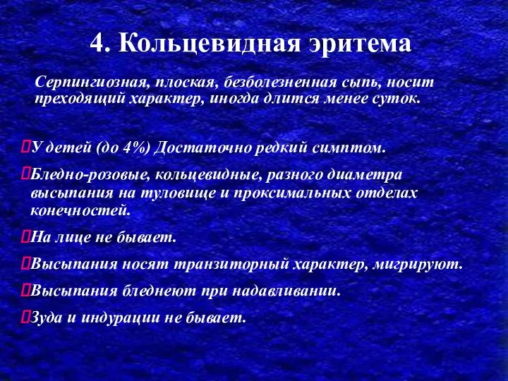 4. Кольцевидная эритема У детей (до 4%) Достаточно редкий симптом. Бледно-розовые, кольцевидные,