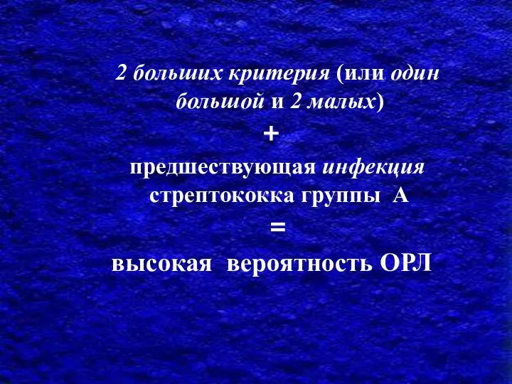 2 больших критерия (или один большой и 2 малых) + предшествующая инфекция