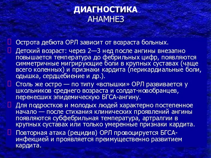 ДИАГНОСТИКА АНАМНЕЗ Острота дебюта ОРЛ зависит от возраста больных. Детский возраст: через