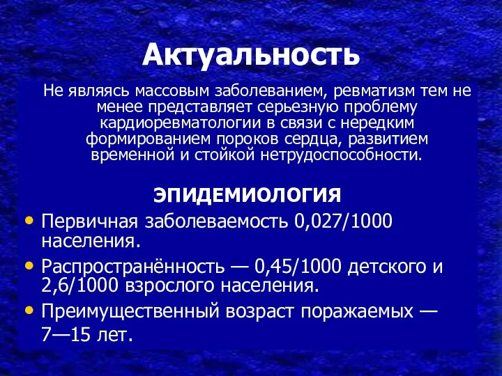 Актуальность Не являясь массовым заболеванием, ревматизм тем не менее представляет серьезную проблему