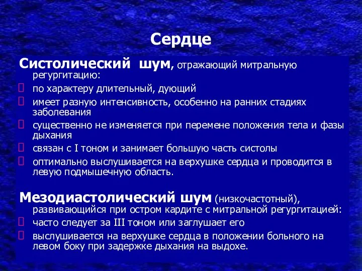 Сердце Систолический шум, отражающий митральную регургитацию: по характеру длительный, дующий имеет разную