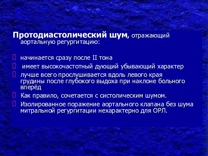 Протодиастолический шум, отражающий аортальную регургитацию: начинается сразу после II тона имеет высокочастотный