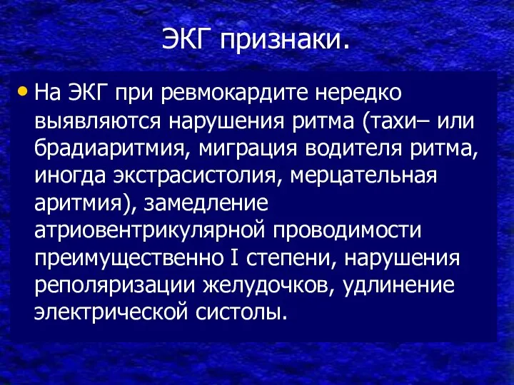 ЭКГ признаки. На ЭКГ при ревмокардите нередко выявляются нарушения ритма (тахи– или