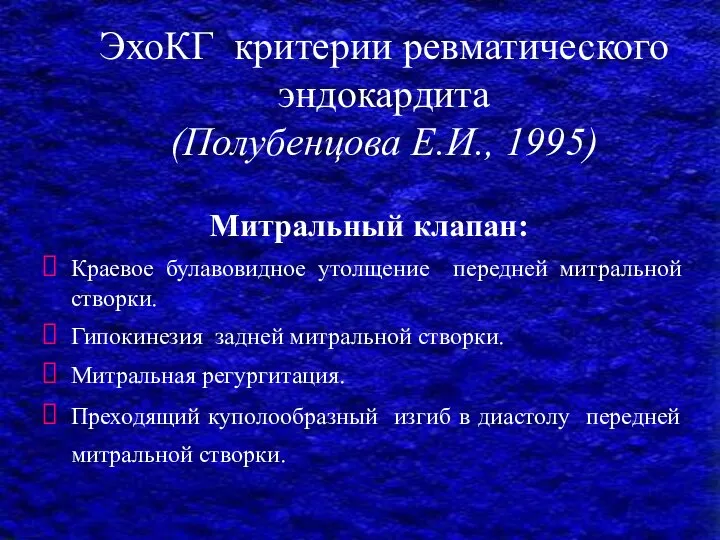 ЭхоКГ критерии ревматического эндокардита (Полубенцова Е.И., 1995) Митральный клапан: Краевое булавовидное утолщение