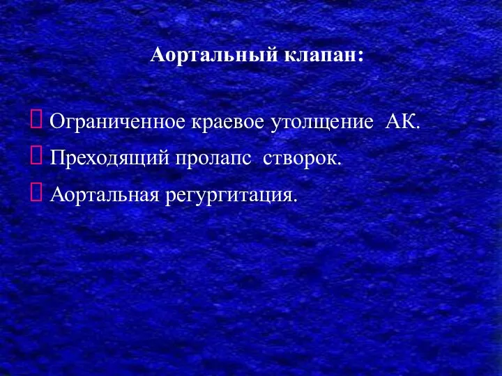 Аортальный клапан: Ограниченное краевое утолщение АК. Преходящий пролапс створок. Аортальная регургитация.