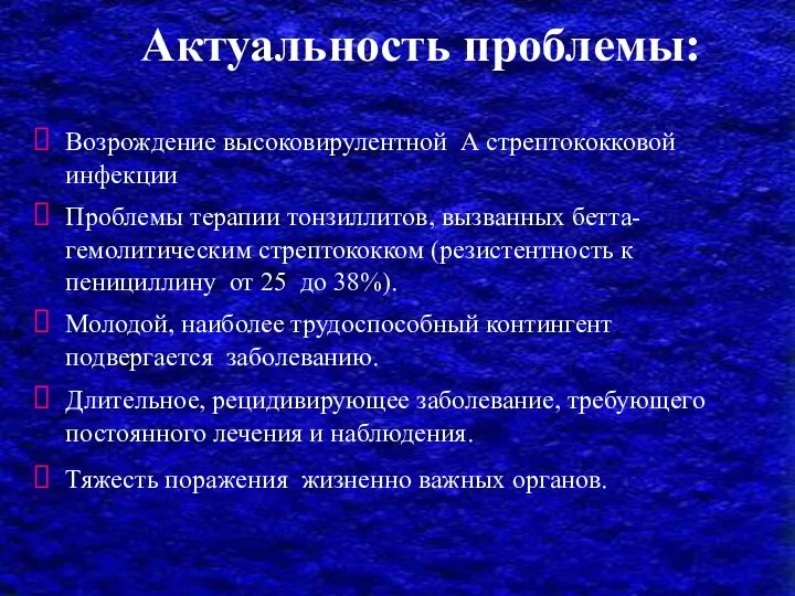 Актуальность проблемы: Возрождение высоковирулентной А стрептококковой инфекции Проблемы терапии тонзиллитов, вызванных бетта-гемолитическим