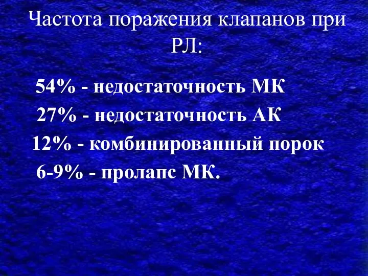 Частота поражения клапанов при РЛ: 54% - недостаточность МК 27% - недостаточность