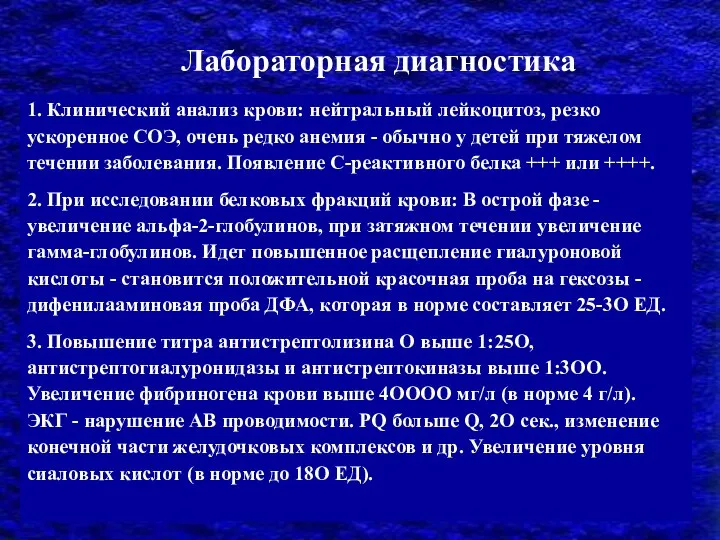 1. Клинический анализ крови: нейтральный лейкоцитоз, резко ускоренное СОЭ, очень редко анемия