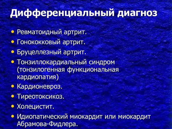 Дифференциальный диагноз Ревматоидный артрит. Гонококковый артрит. Бруцеллезный артрит. Тонзиллокардиальный синдром (тонзилогенная функциональная