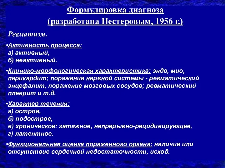 Формулировка диагноза (разработана Нестеровым, 1956 г.) Ревматизм. Активность процесса: а) активный, б)